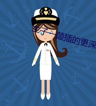 车子一颠插的更深
