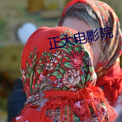 正大电影院