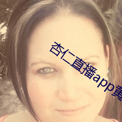 杏仁(仁)直(直)播app黄