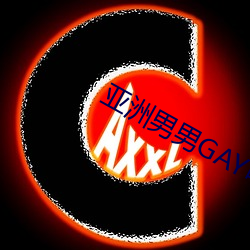 亚洲男男GAY可播放