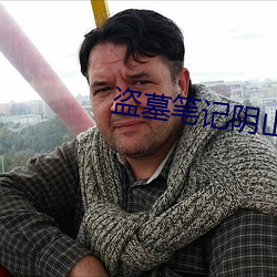 盜墓筆記陰山古樓