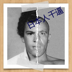 日(日)本人干逼