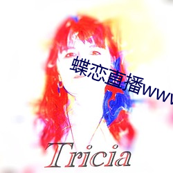 蝶恋直播www视频
