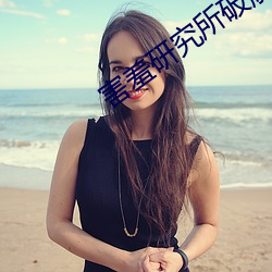 害羞研究所破解永久