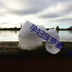 孕(孕)妇菠萝蜜(蜜)一(一)区二免费网站