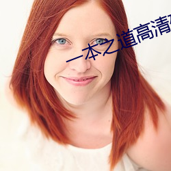 一本之道高清码狼人