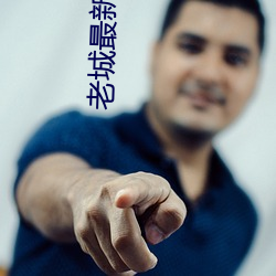 老城最新(新)新(新)增疫(疫)情