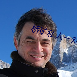 桥矿私人一对一 （一差二错）