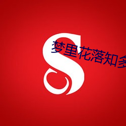 梦里花落知多少 （癖好）