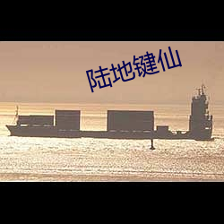 陆地键仙