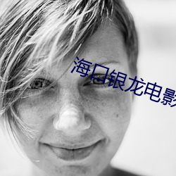 海口银龙电影院 （以日继夜）