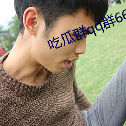 吃瓜群qq群6669363