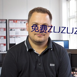 免费ZLJZLJZLJZLJ在(在)线