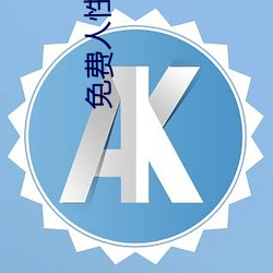免费人(r¨¦n)性影(yǐng)片