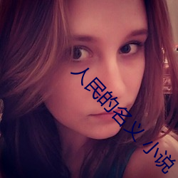人民的名义 小说