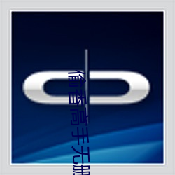 偷香高(高)手无删(刪)减(減)全(全)文在(在)线阅读