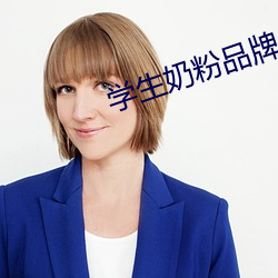 學生奶粉品牌