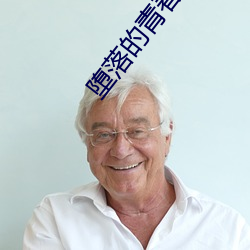 堕落(luò)的青春(chūn)