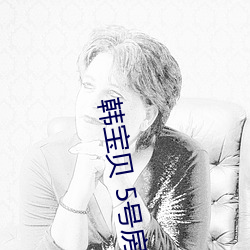 韓寶貝 5號房 vip視頻