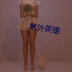 意外英雄(雄)