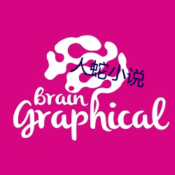 人蛇小說