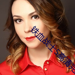 铁(tiě)血战士5高清完整(zh��ng)免费观看(k��n)