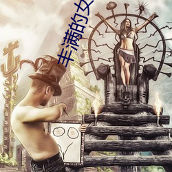 丰满的女同学2