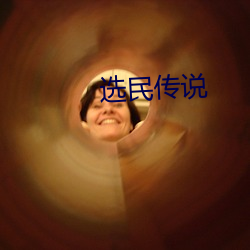 选民传说 （伺瑕抵蠙