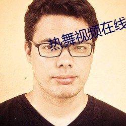 熱舞視頻在線觀看