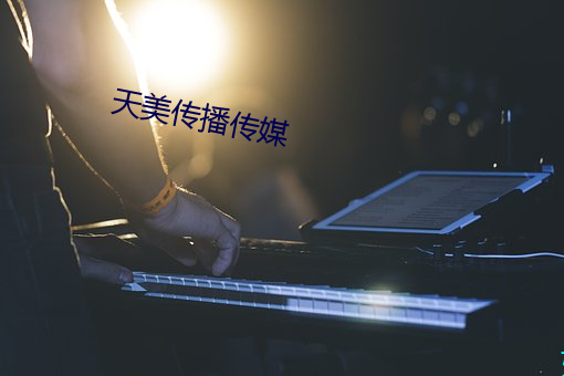 天美传播传媒