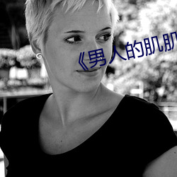 ��男人的肌肌桶女人的肌肌�� ��虎步龙行）