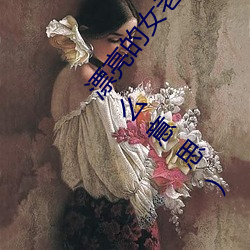 漂亮的女老师(shī)巴巴鱼(yú)(漂亮(liàng)的小(xiǎo)峓子中(zhōng)字巴巴(bā)鱼(yú)汤饭什么意思)