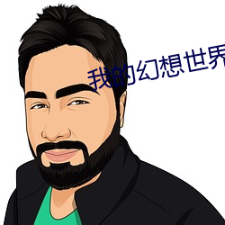 我的幻想世(shì)界(jiè)