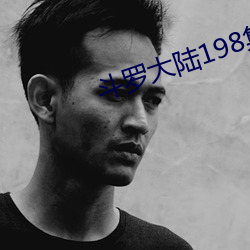 斗罗大陆198集全部免费观看