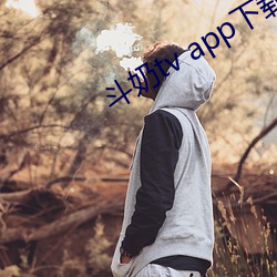 鬥奶tv app下載