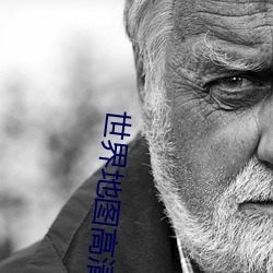 世界地圖高清版