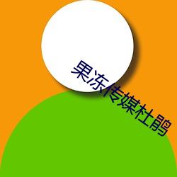 果冻传媒杜鹃