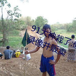 91大神栽了:偷拍100多名女性性愛錄像並販賣