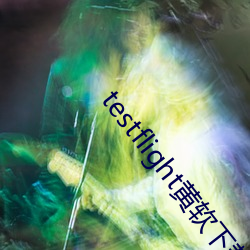 testflight黄软下载