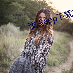 淺淺app下載2.0