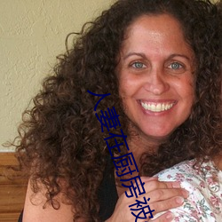 人(人)妻在(在)厨房被侮辱电影