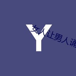 女(女)人让(讓)男(男)人诵30分(分)试看