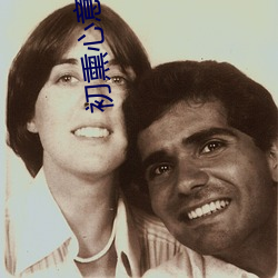 初熏心意