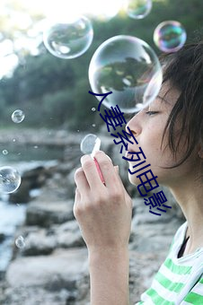 人妻系列电影