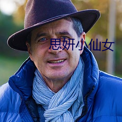 思(sī)妍小(xiǎo)仙女
