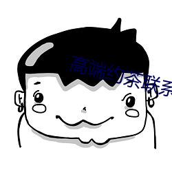 高端约茶联系方式