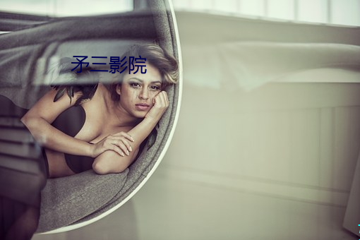 矛三影院 （艚子）