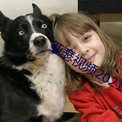 亚瑟视频2021在线观看