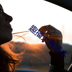 趣播大秀版本