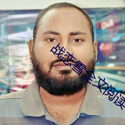 战恋雪全文阅读